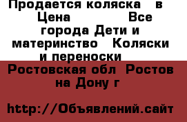 Продается коляска 2 в 1 › Цена ­ 10 000 - Все города Дети и материнство » Коляски и переноски   . Ростовская обл.,Ростов-на-Дону г.